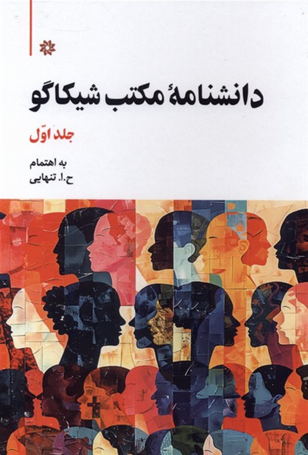 دانشنامه مکتب شیکاگو (دوجلدی)