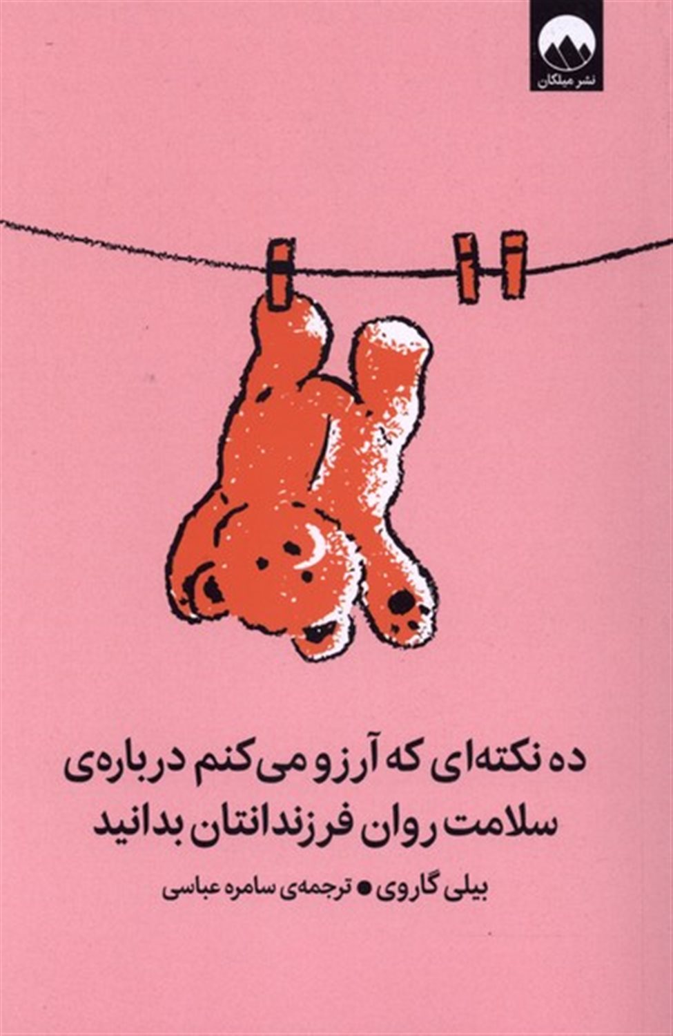 ده‌نکته‌ای‌ که‌ آرزو می‌کنم‌ درباره‌‌ی‌ سلامت‌روان فرزندانتان بدانید