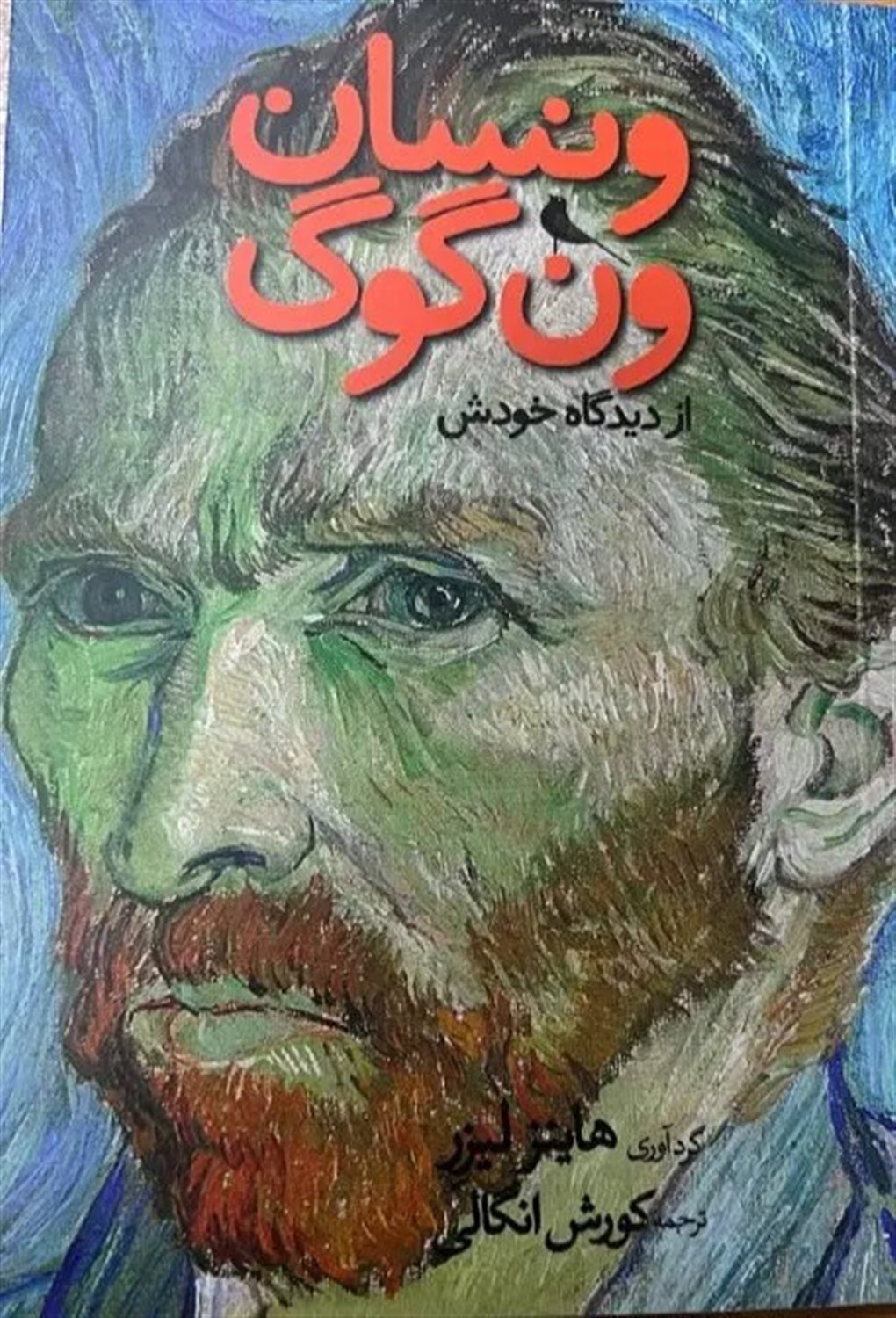 ونسان ونگوگ 