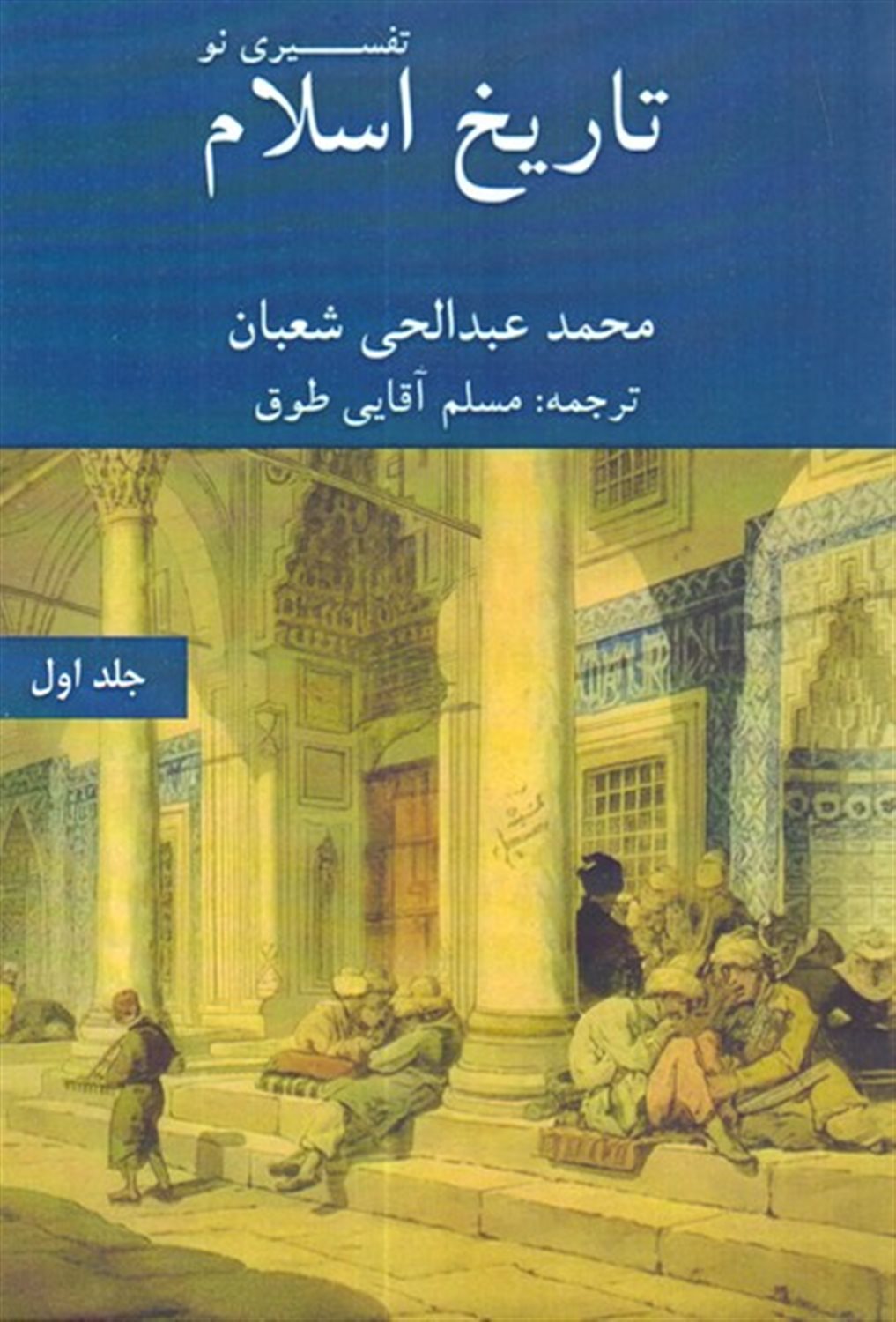 تاریخ اسلام تفسیری نو (جلد اول)
