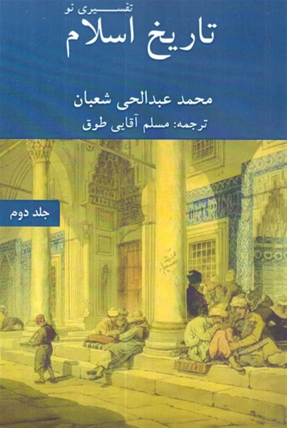 تاریخ اسلام تفسیری نو (جلد دوم)