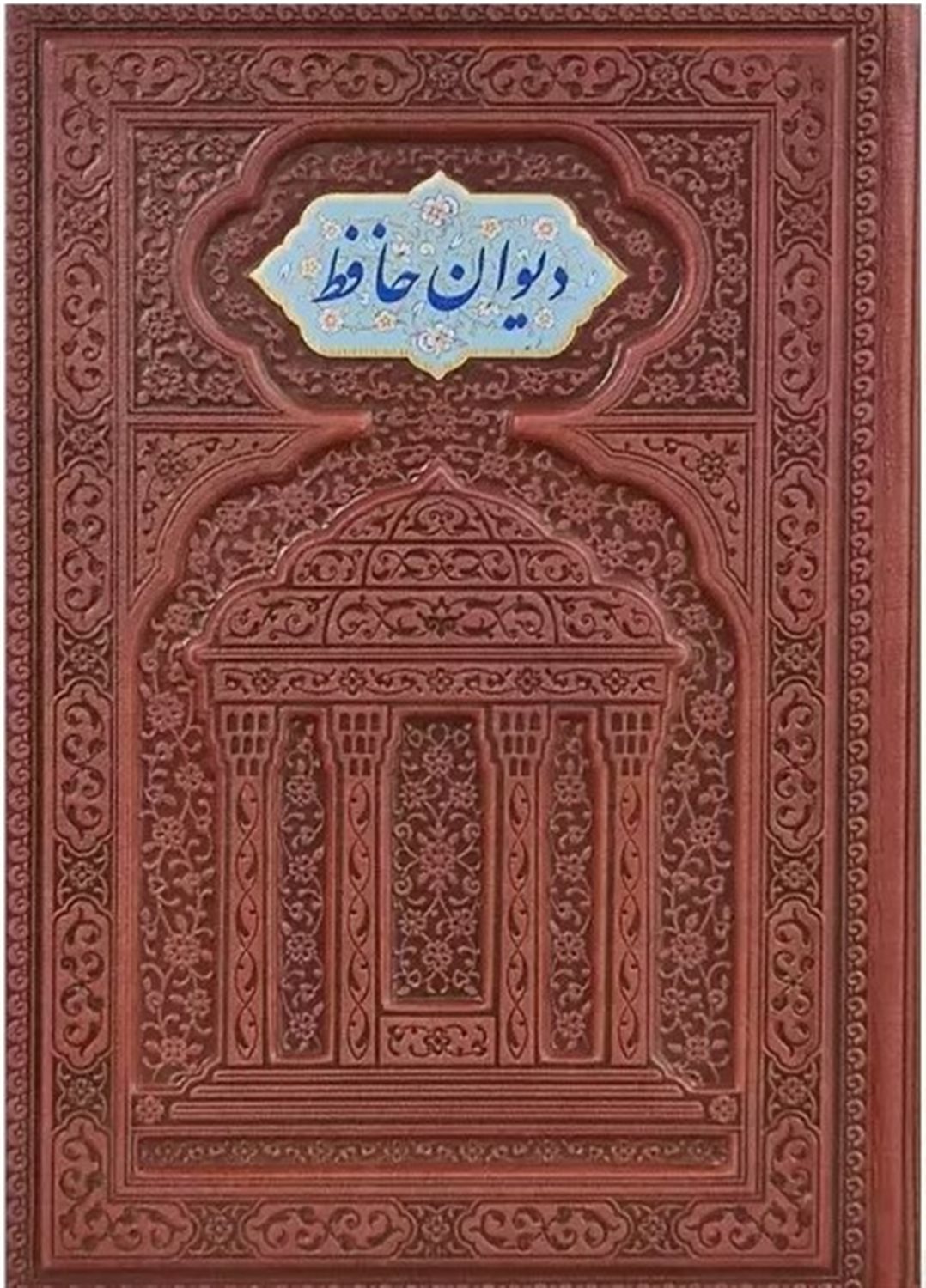 دیوان حافظ