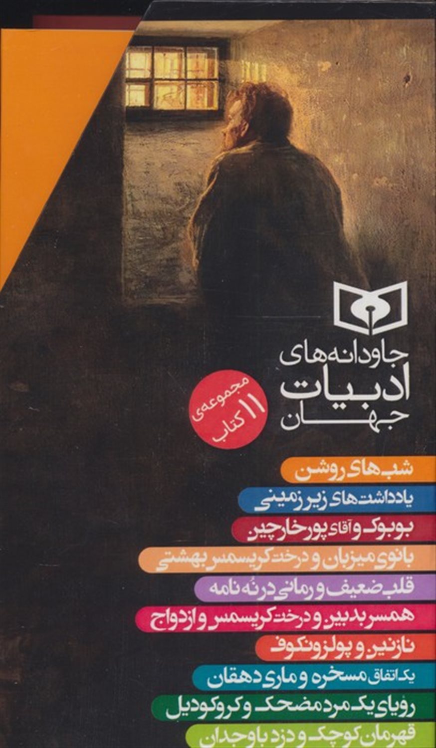 جاودانه‌های ادبیات جهان (11 جلدی)