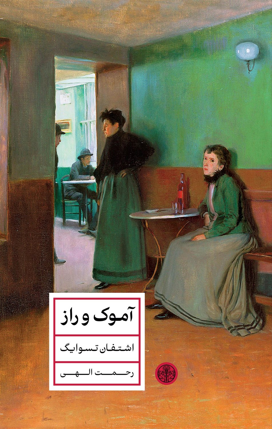 آموک و راز 