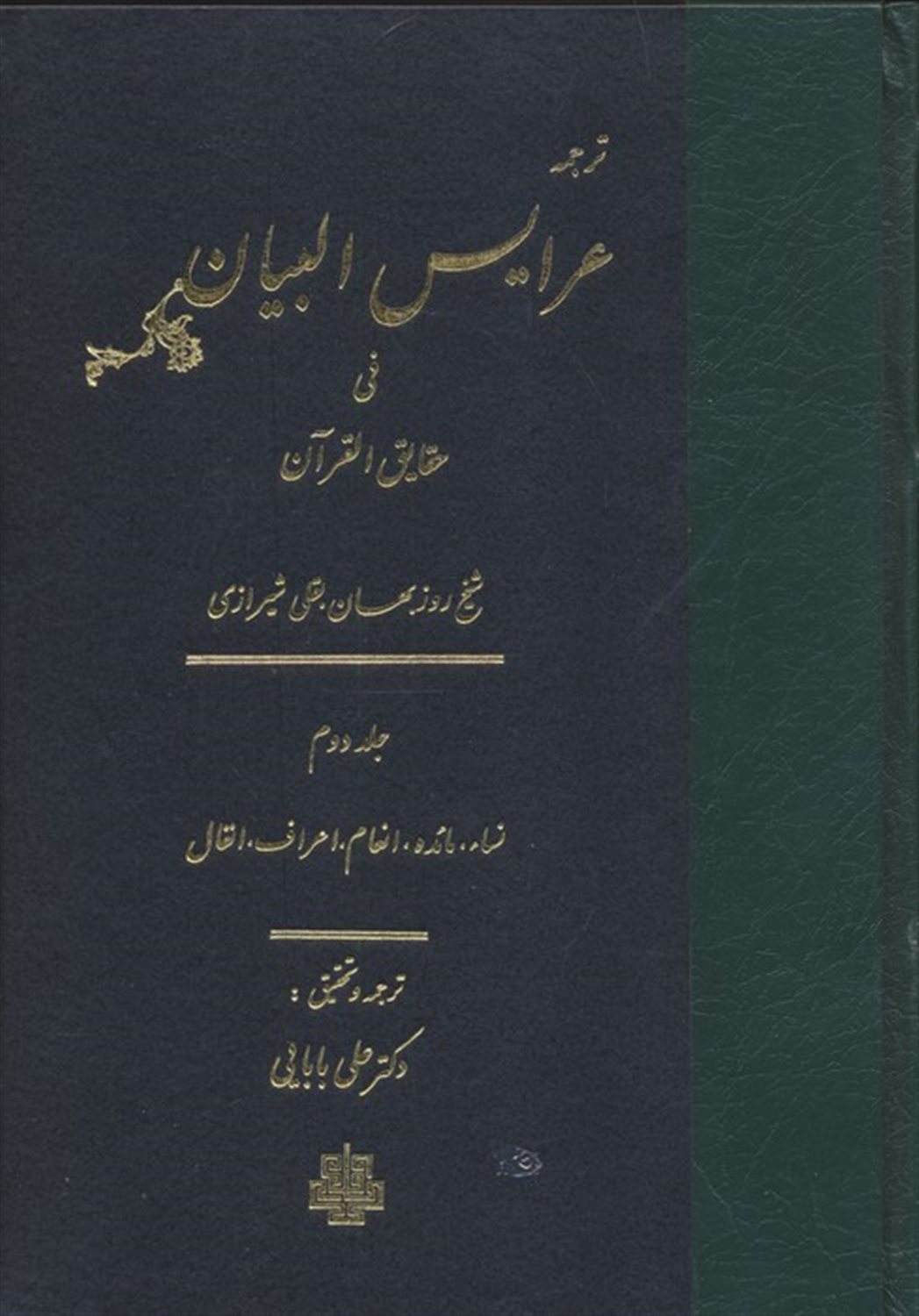 ترجمه عرایس البیان فی حقایق القرآن (جلد 2 )