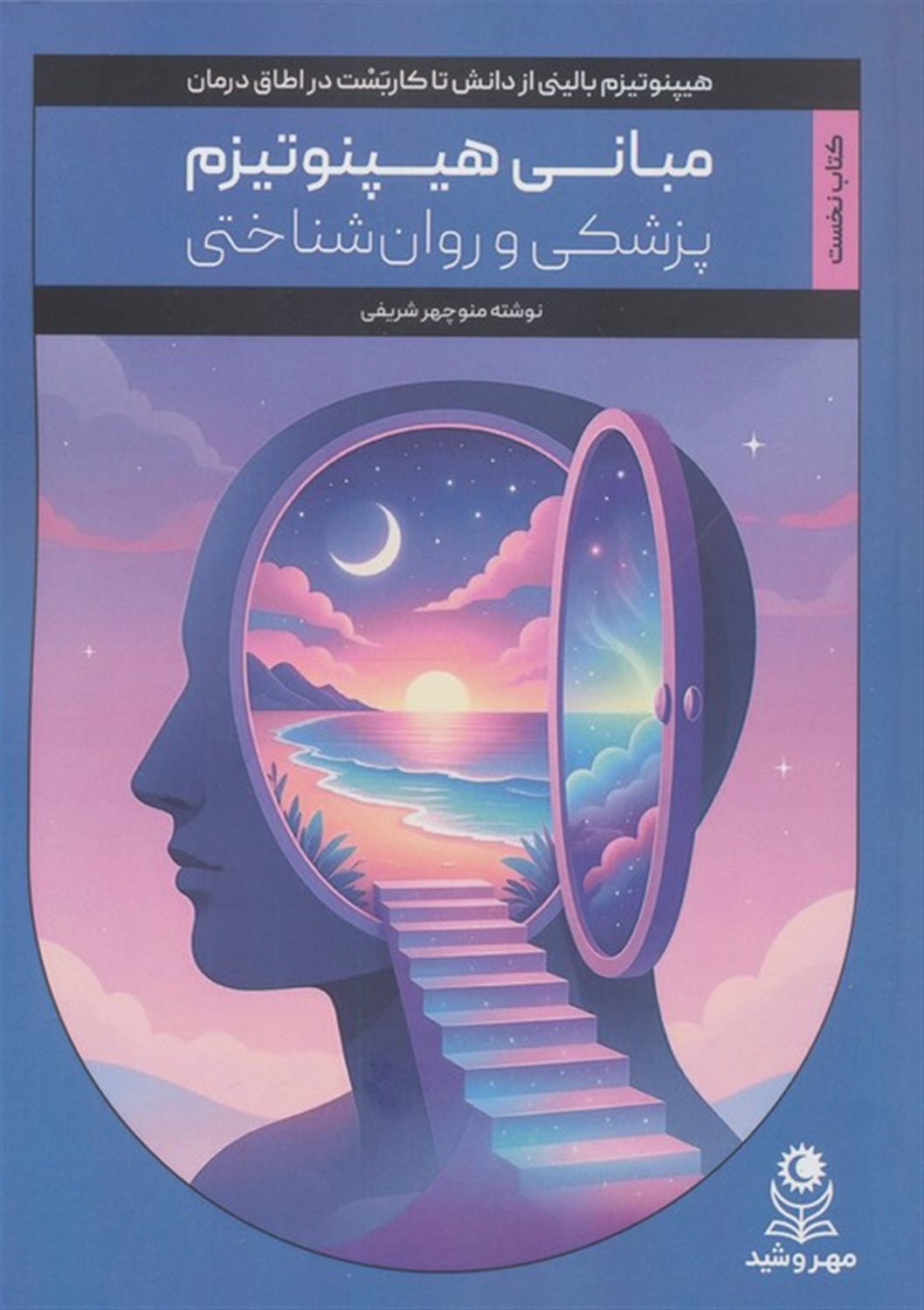مبانی هیپنوتیزم پزشکی و روان شناختی 