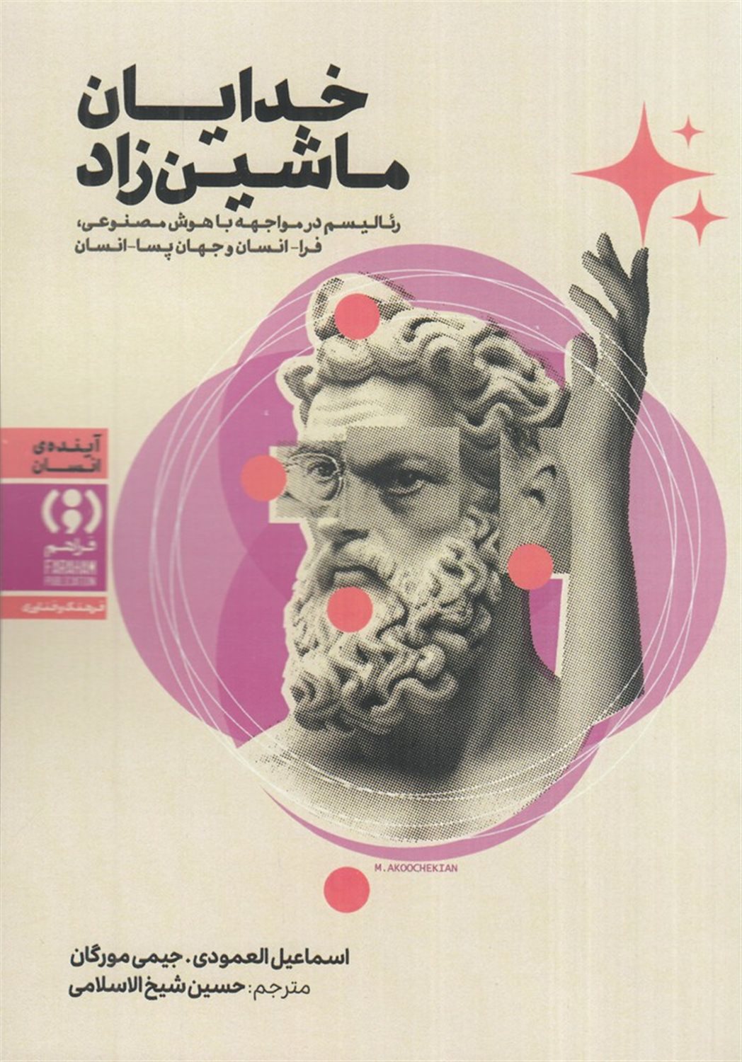 خدایان ماشین زاد