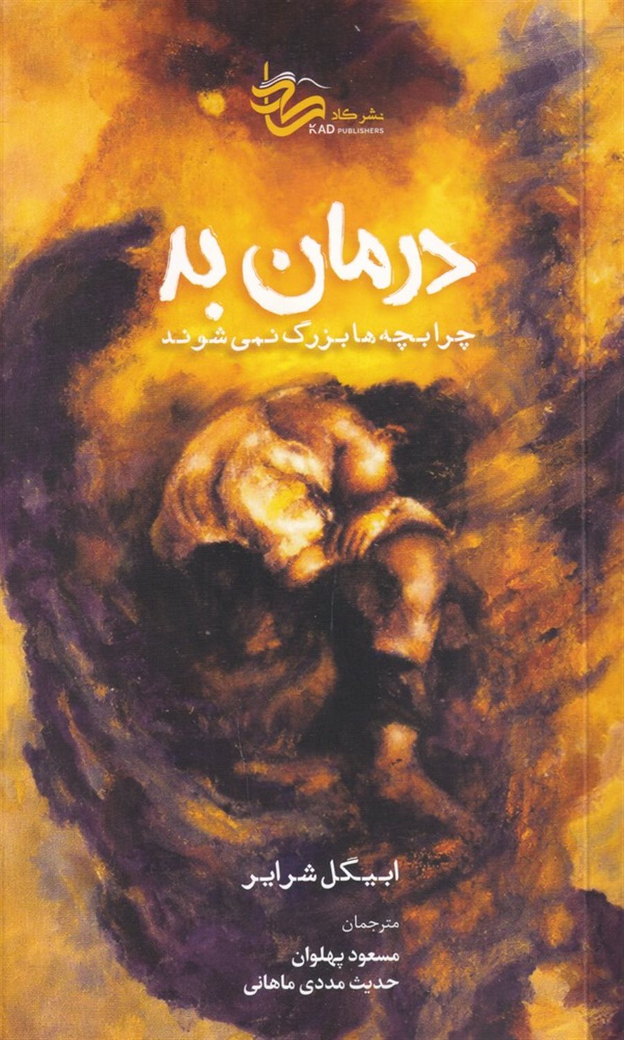 درمان بد (چرا بچه ها بزرگ نمی شوند)
