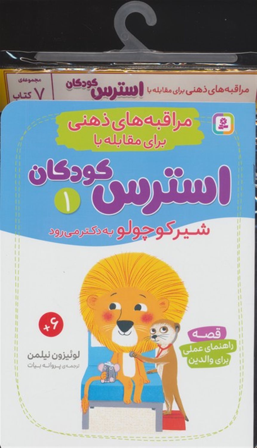مراقبه های ذهنی برای مقابله با استرس کودکان (7جلدی)