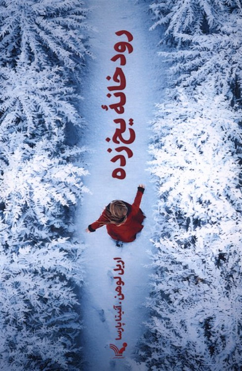 رودخانه یخ زده