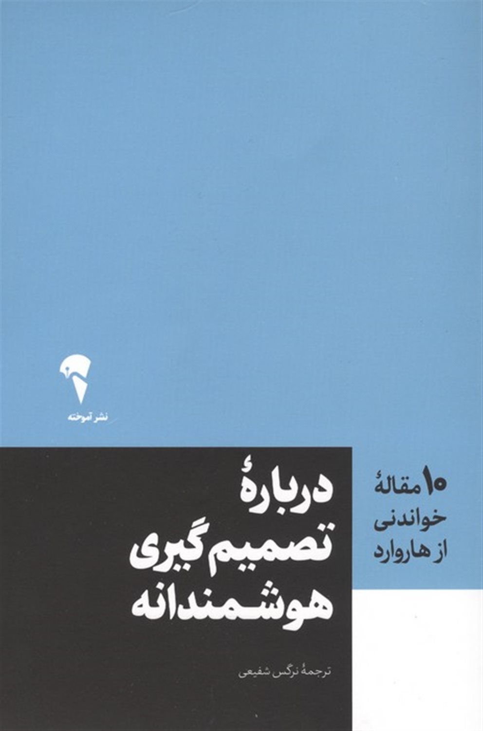 درباره تصمیم گیری هوشمندانه 
