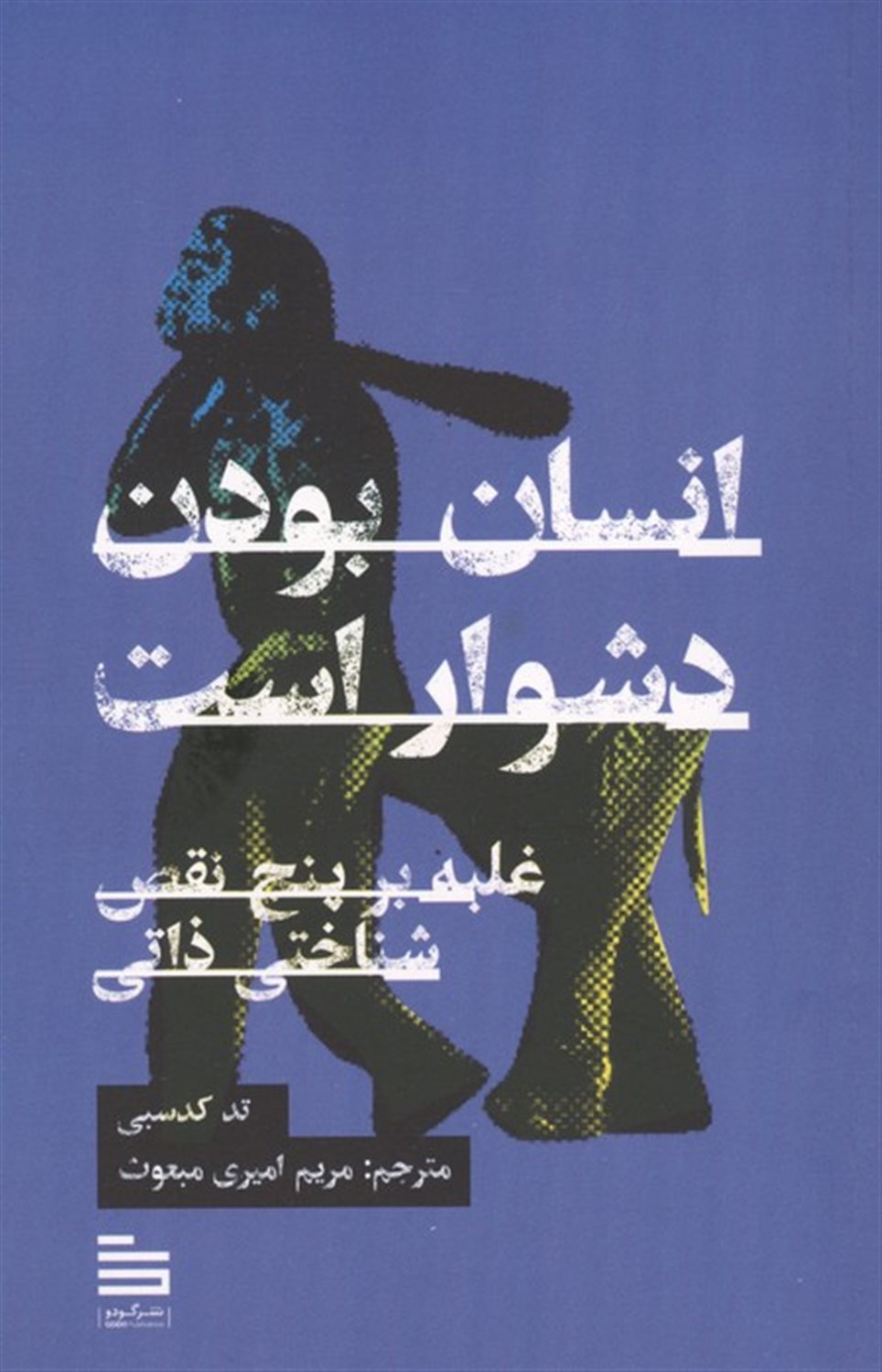 انسان بودن دشوار است 