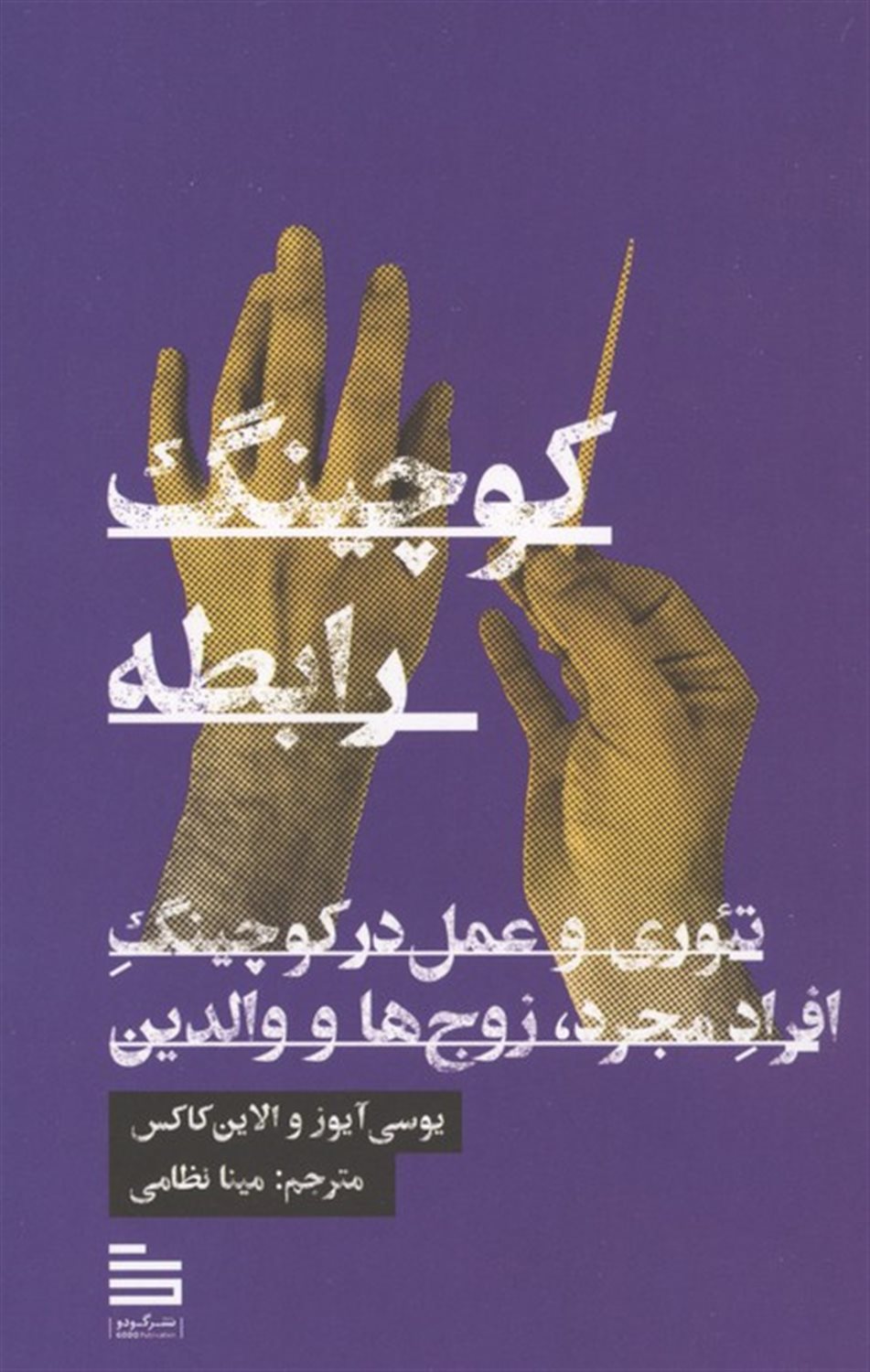 کوچینگ رابطه 