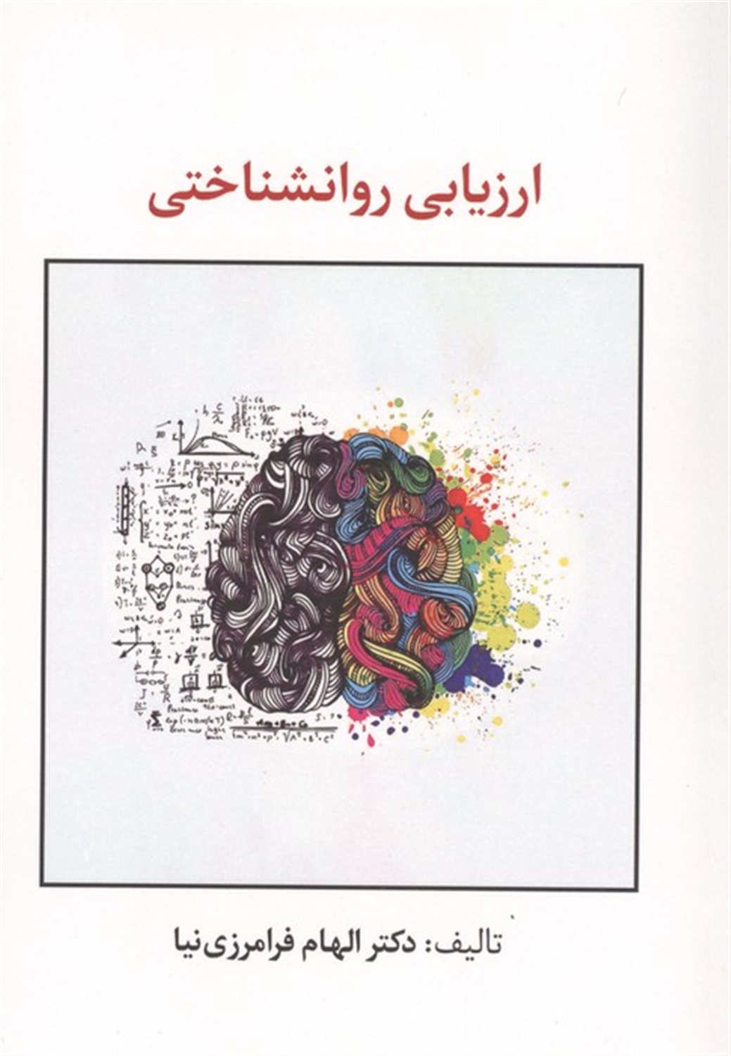 ارزیابی روانشناختی