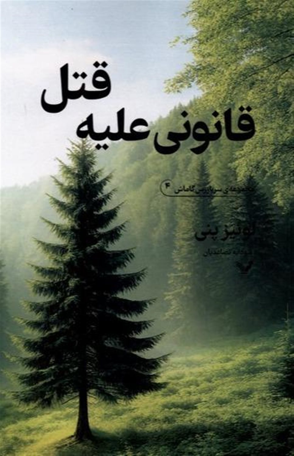 قانونی علیه قتل