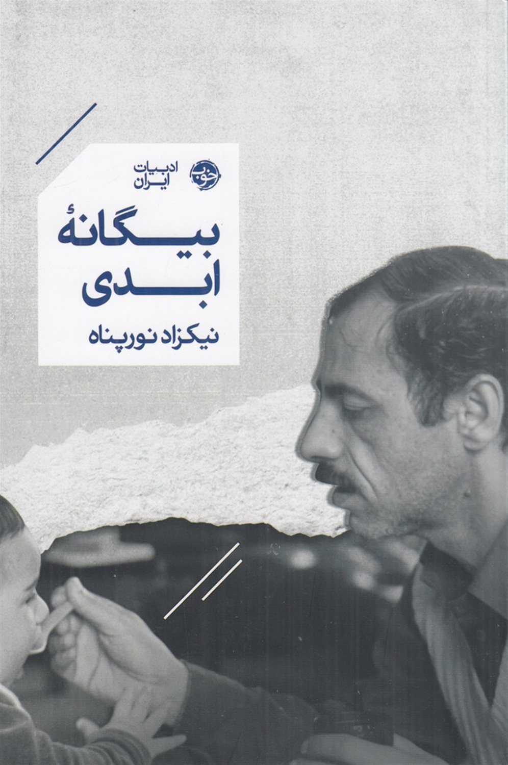 بیگانه ی ابدی