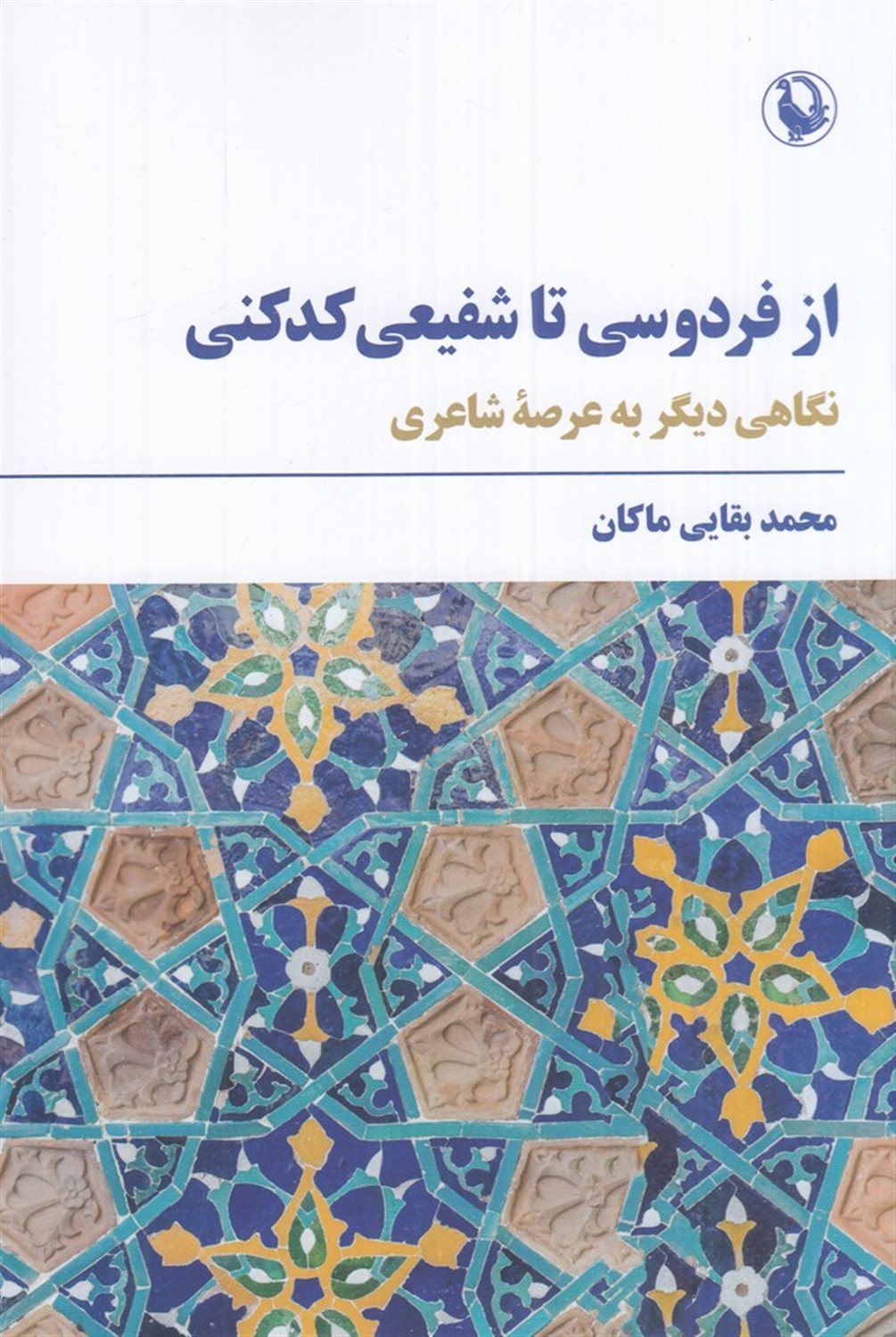 از فردوسی تا شفیعی کدکنی 