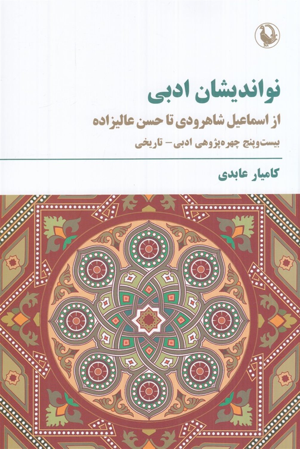 نو اندیشان ادبی از اسماعیل شاهرودی تا حسن عالیزاده