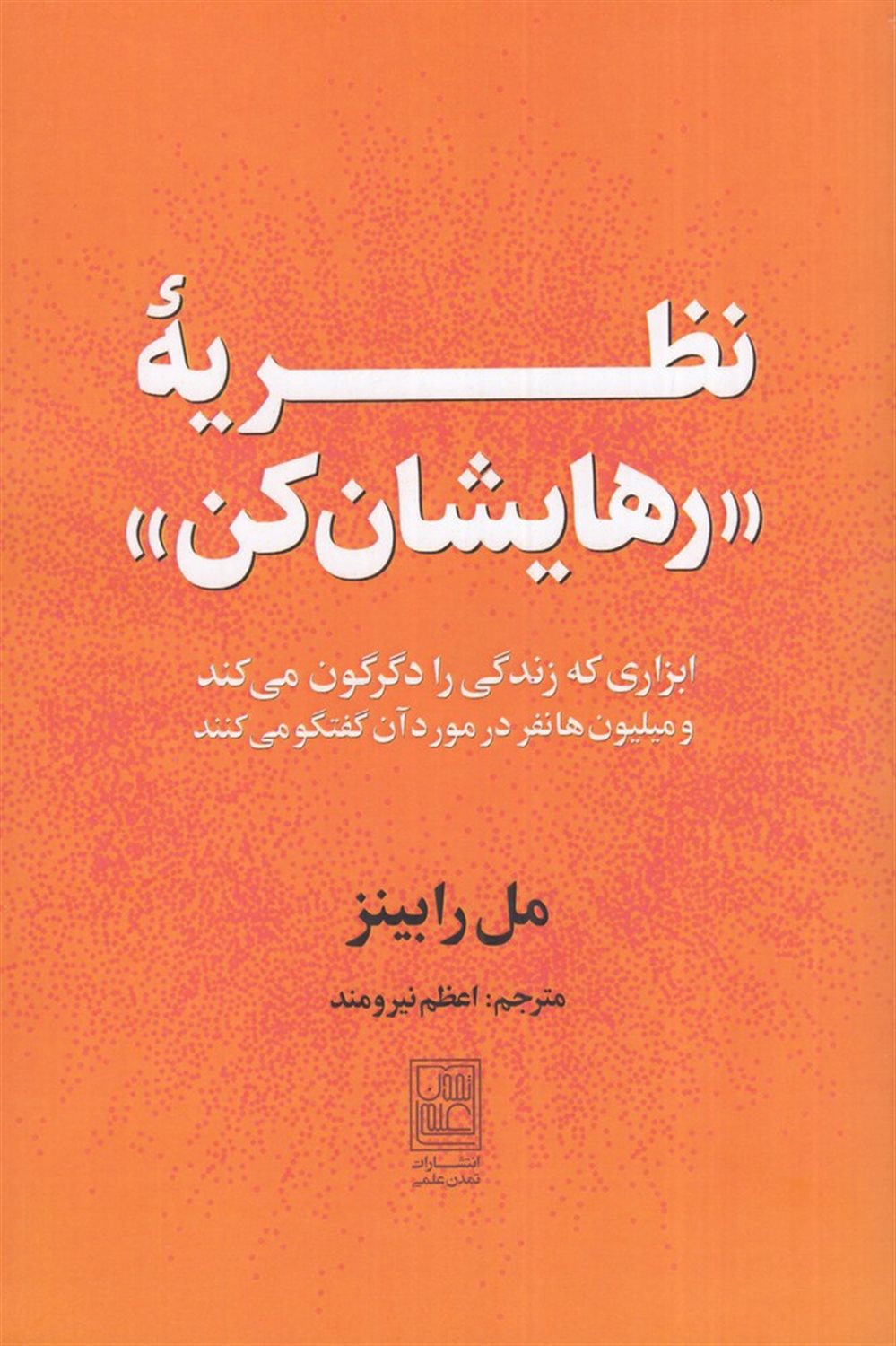 نظریه ی رهایشان کن