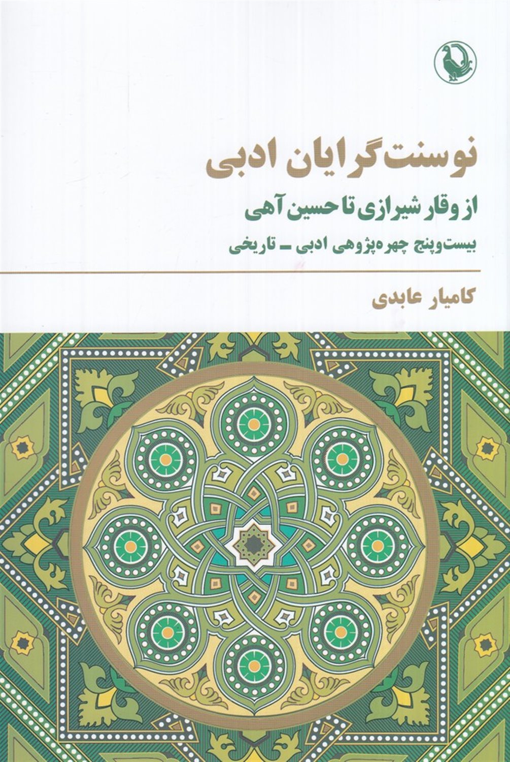 نو سنت گرایان ادبی (از وقار شیرازی تا حسین آهی)