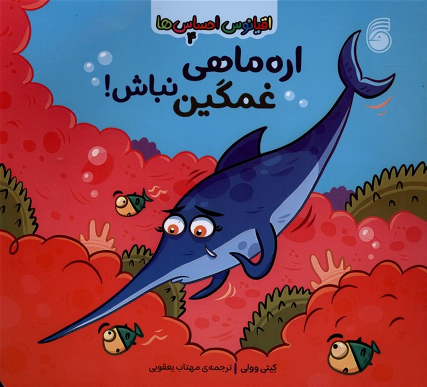 اقیانوس احساس ها 4 (اره ماهی غمگین نباش)