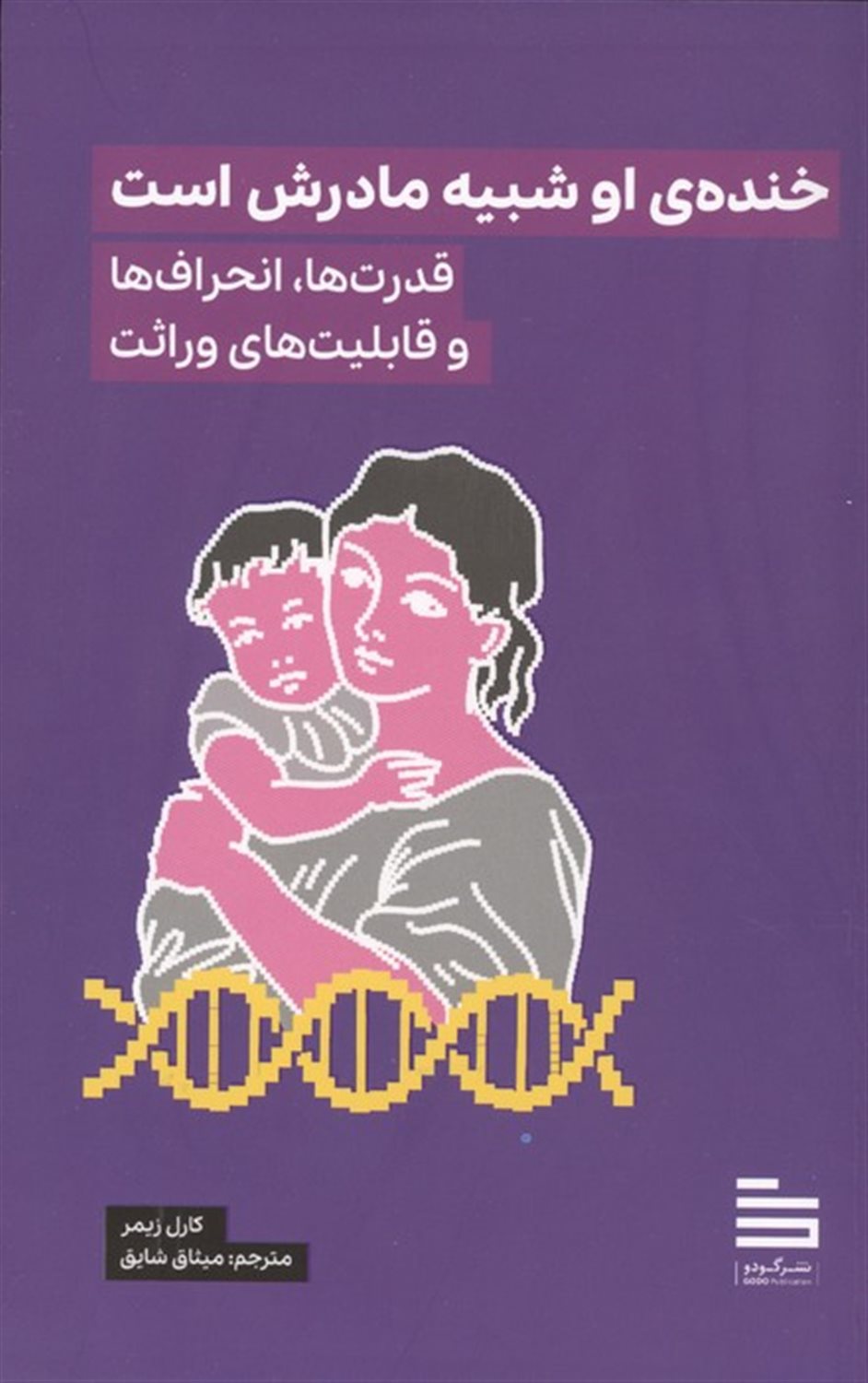 خنده ی او شبیه مادرش است 