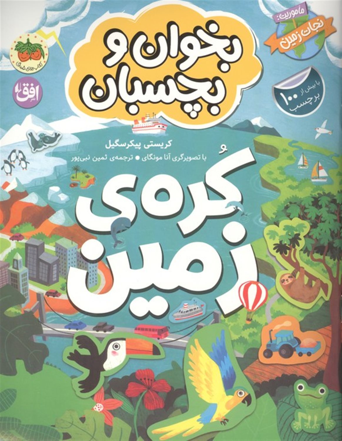 بخوان و بچسبان 3 (ماموریت: نجات زمین)