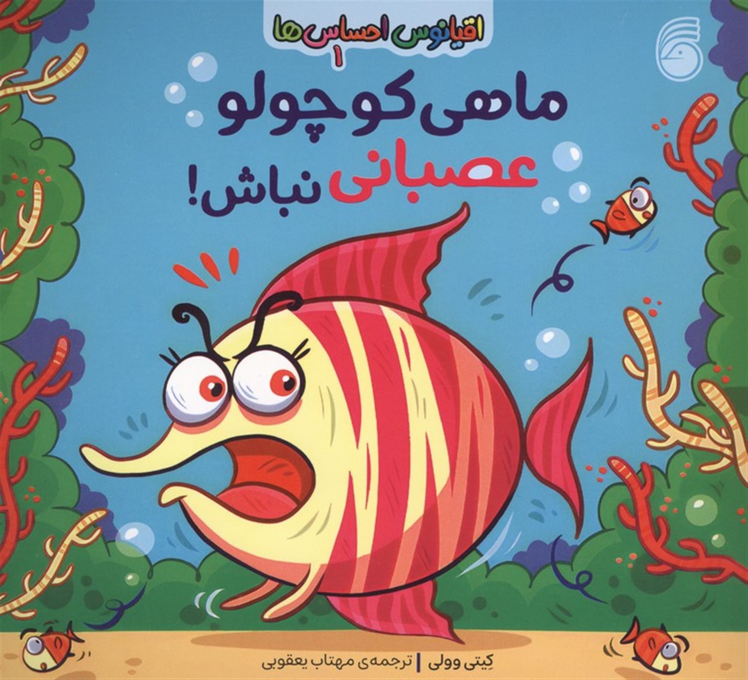 اقیانوس احساس ها 1 (ماهی کوچولو عصبانی نباش!)