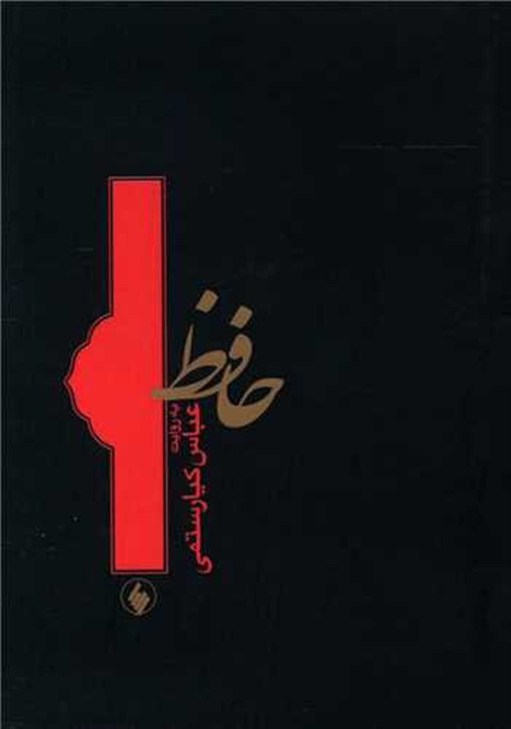 حافظ به روایت عباس کیارستمی