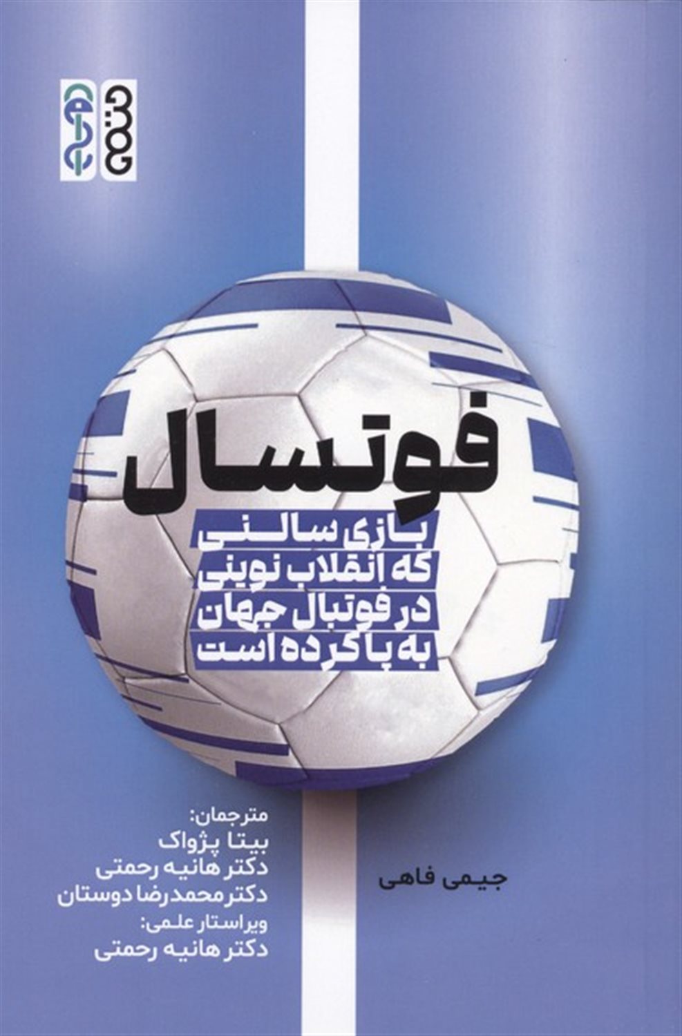فوتسال 