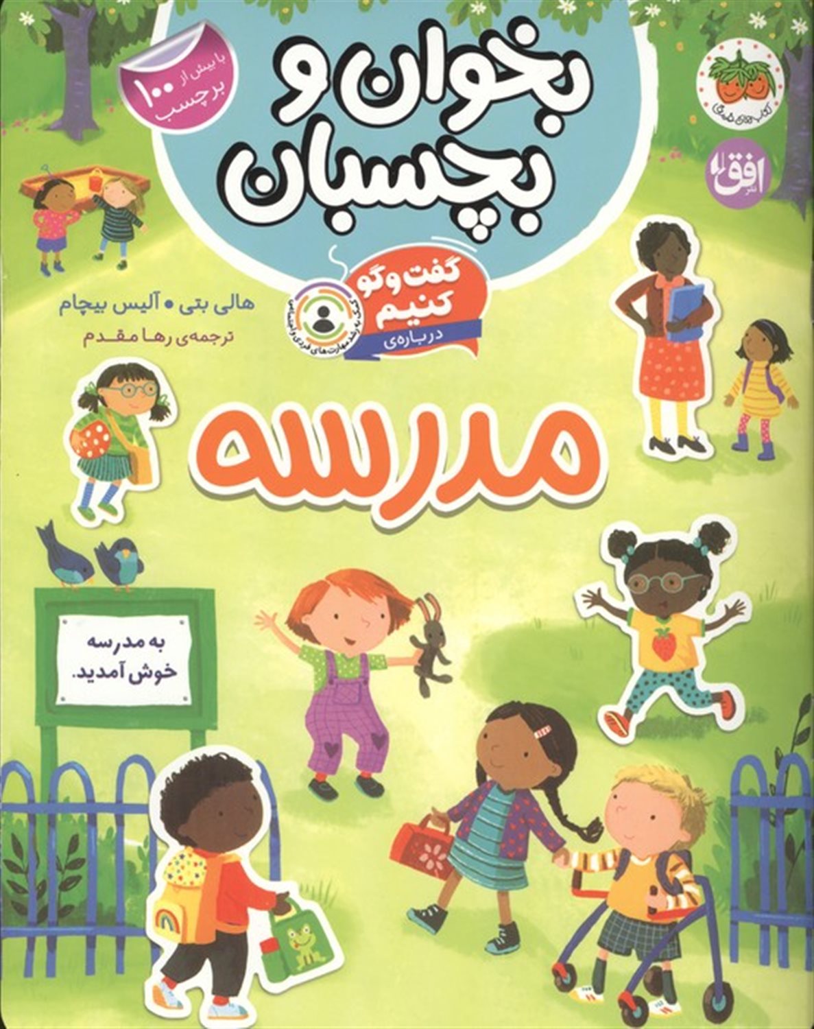 بخوان و بچسبان 11 (گفت و گو کنیم درباره:مدرسه)