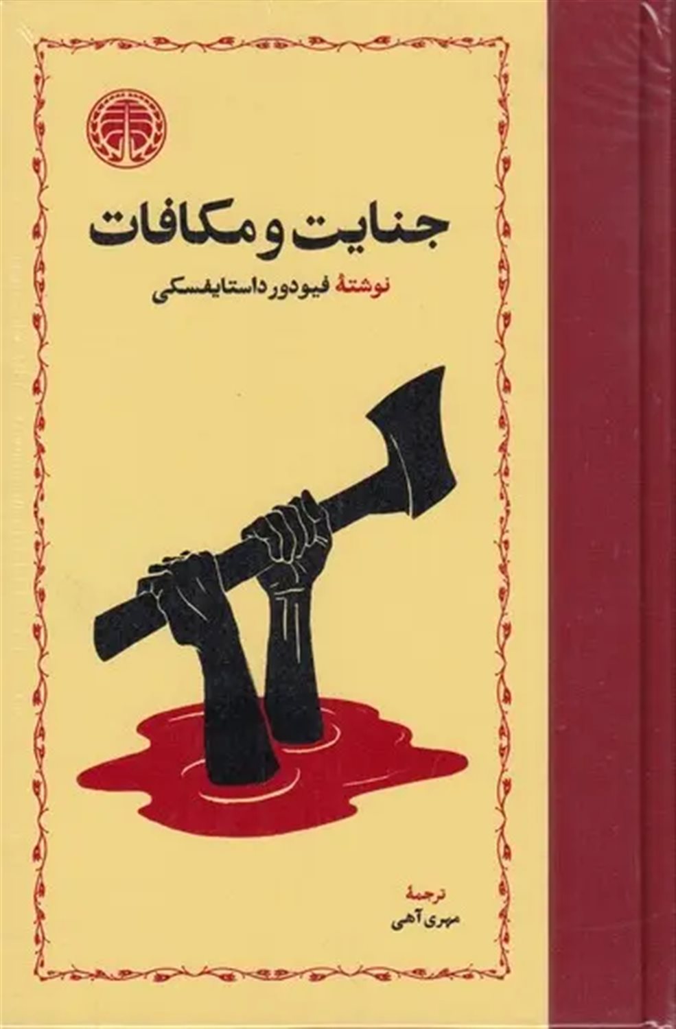 جنایت و مکافات
