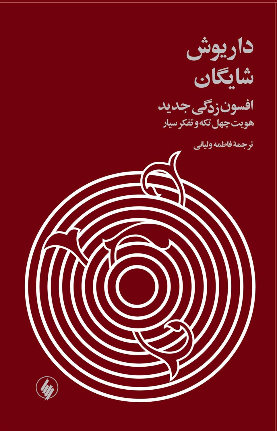 افسون‌زدگی جدید
