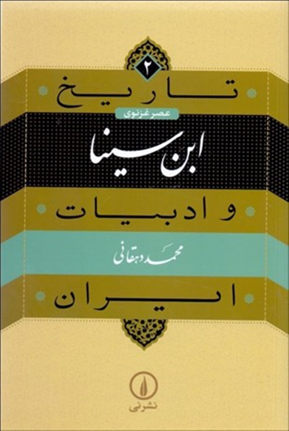 تاریخ و ادبیات ایران ۲ (ابن سینا)