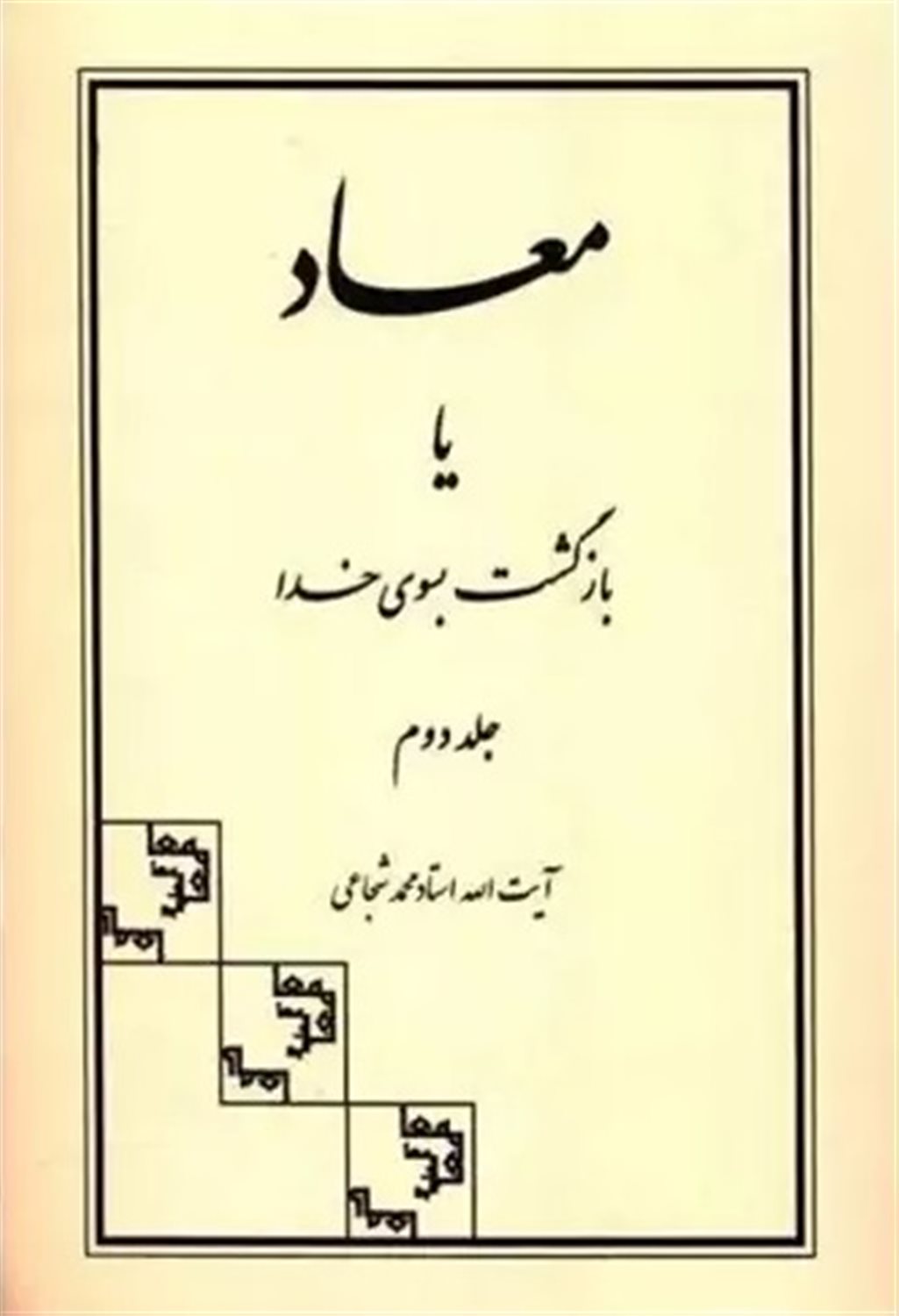 معاد یا بازگشت بسوی خدا (جلد ۲)