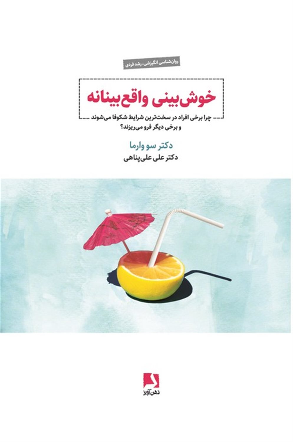 خوش بینی واقع بینانه 