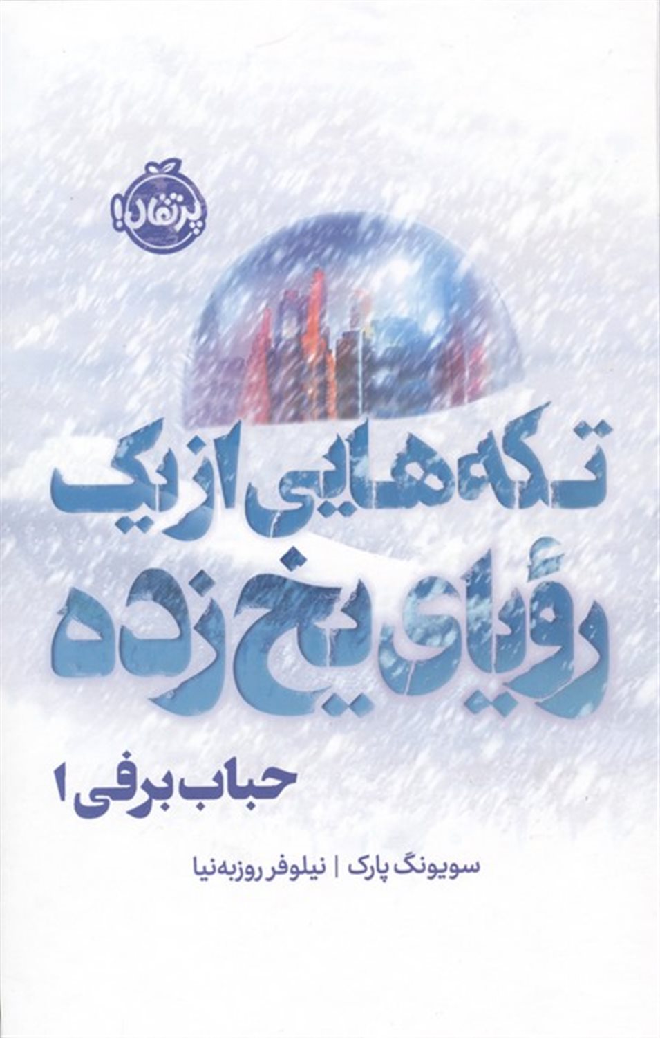 حباب برفی 1 (تکه هایی از یک رویای یخ زده)