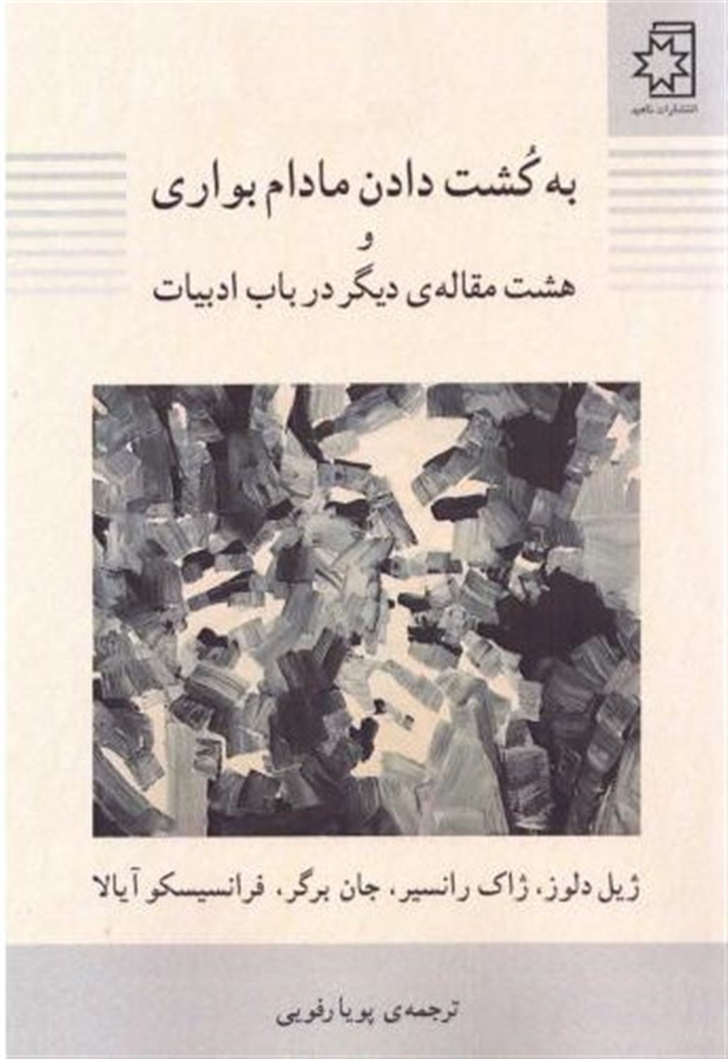 به کشت دادن مادام بواری 