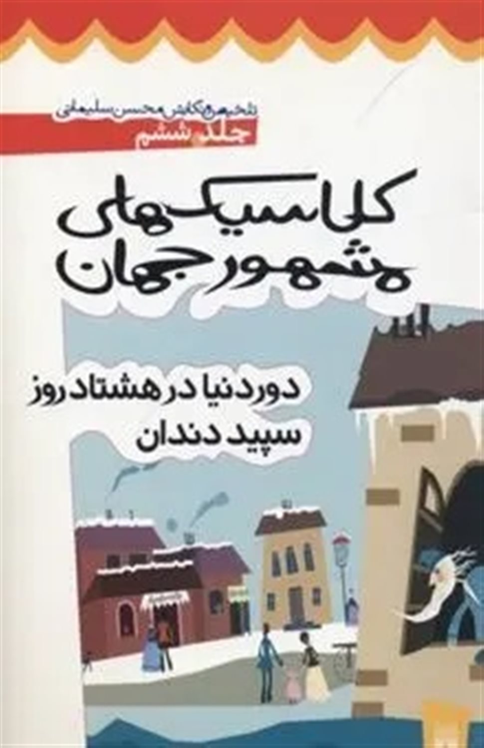 کلاسیک‌های مشهور جهان 6 (دور دنیا در 80 روز سپید دندان)