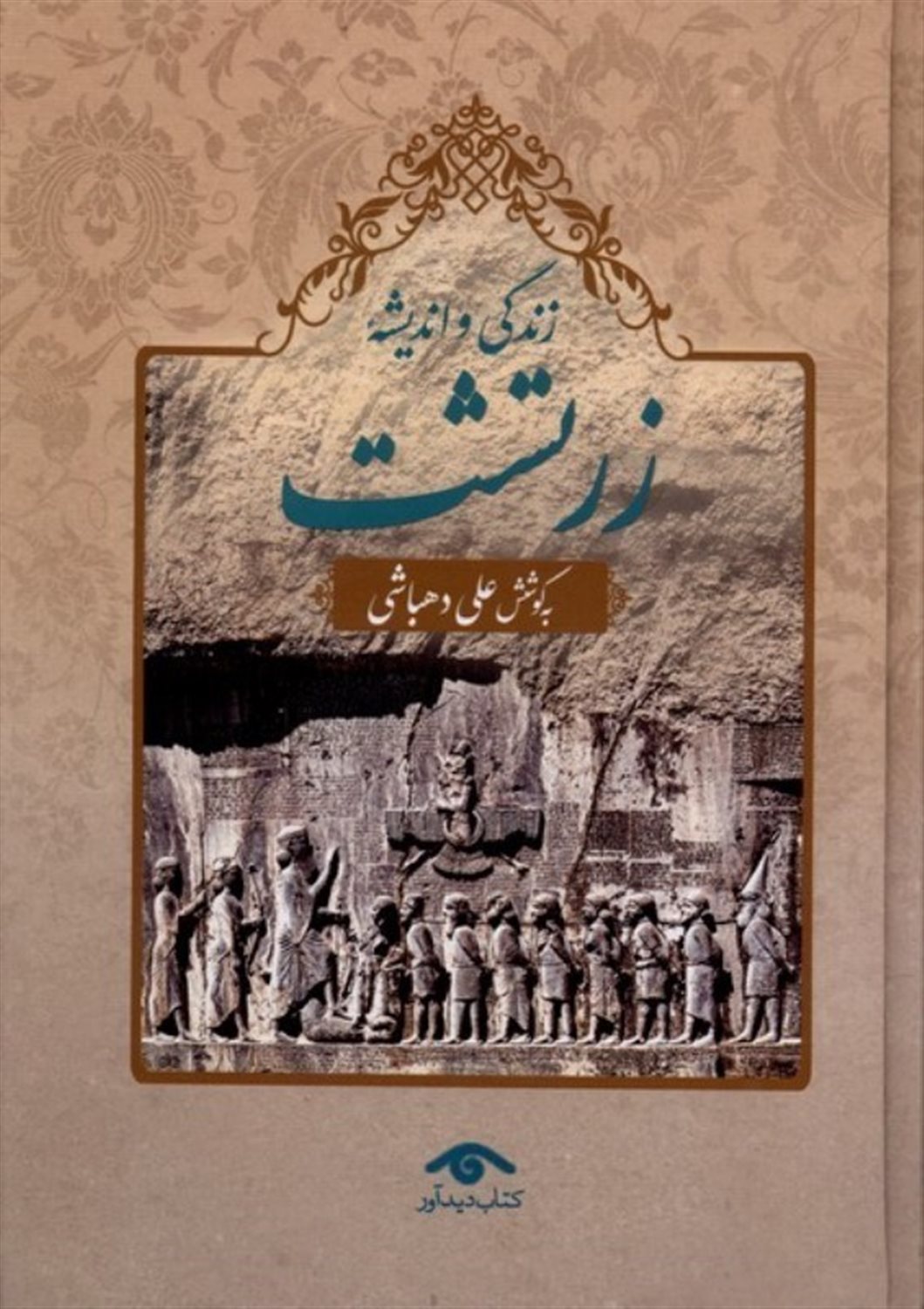 زندگی و اندیشه زرتشت 