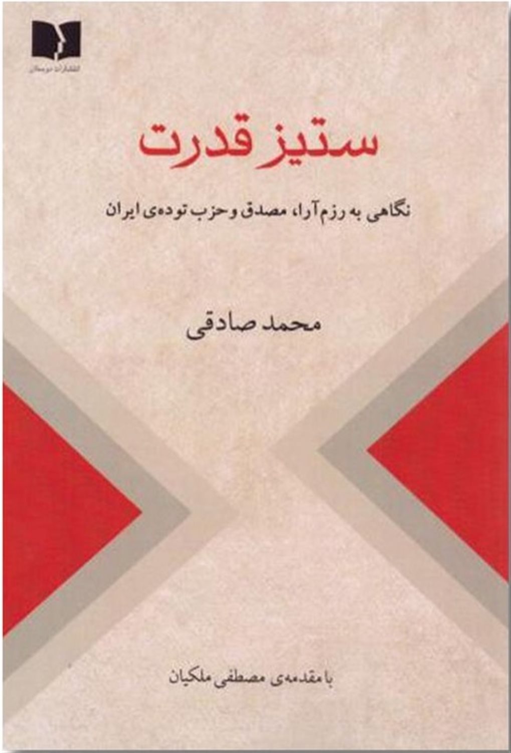 ستیز قدرت 