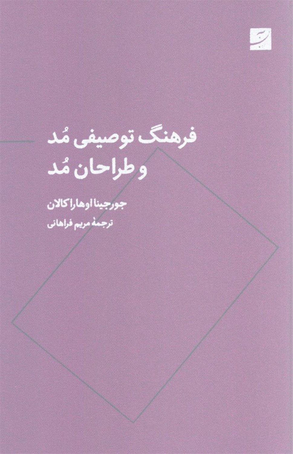 فرهنگ توصیفی مد و طراحان مد