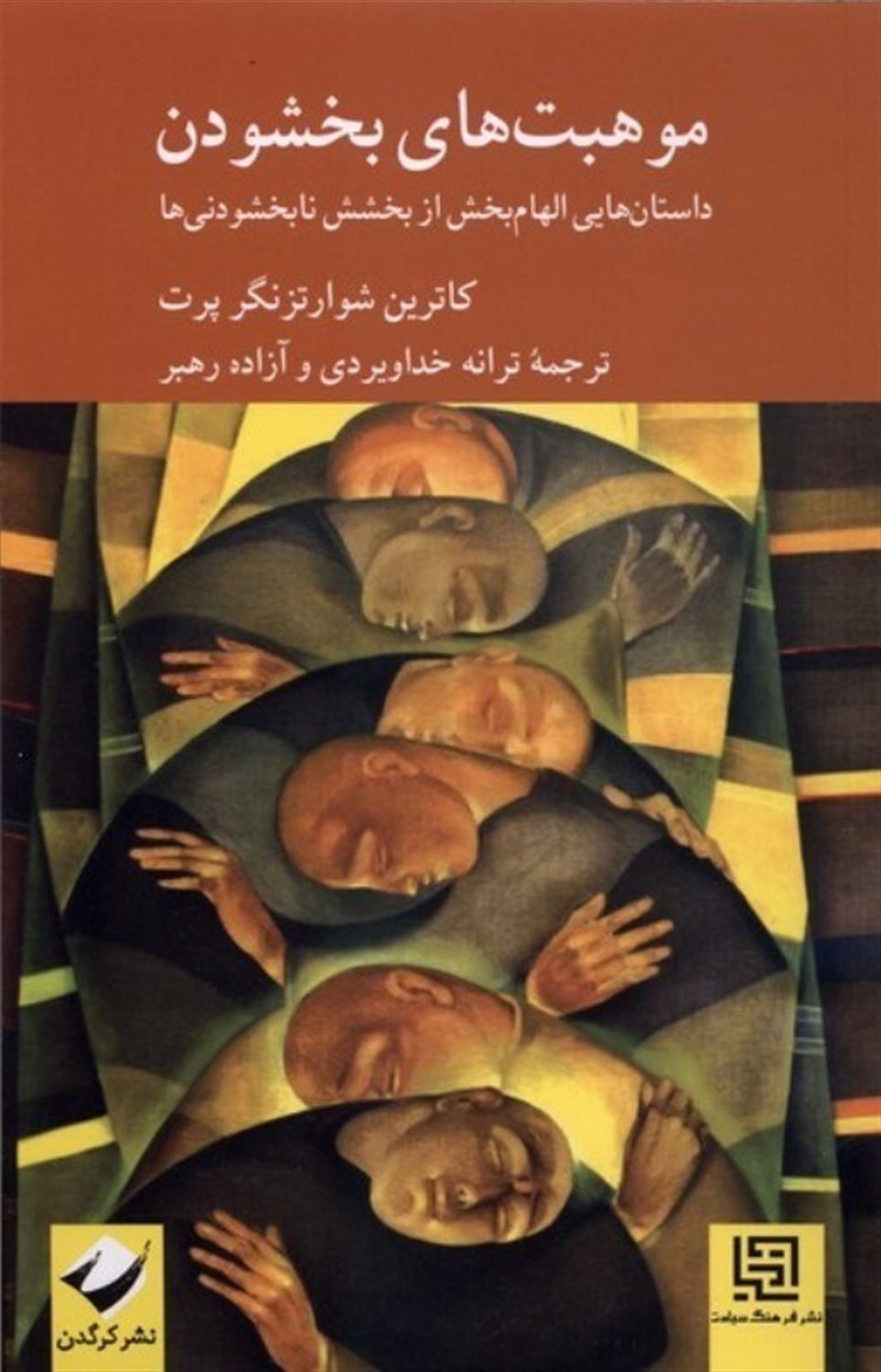 موهبت بخشودن 