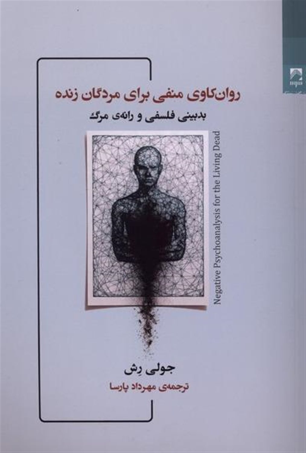 روان کاوی منفی برای مردگان زنده 