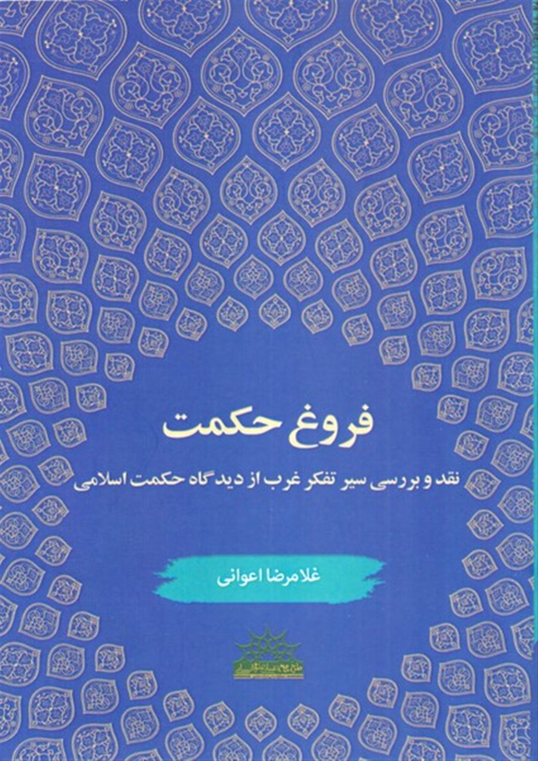 فروغ حکمت 