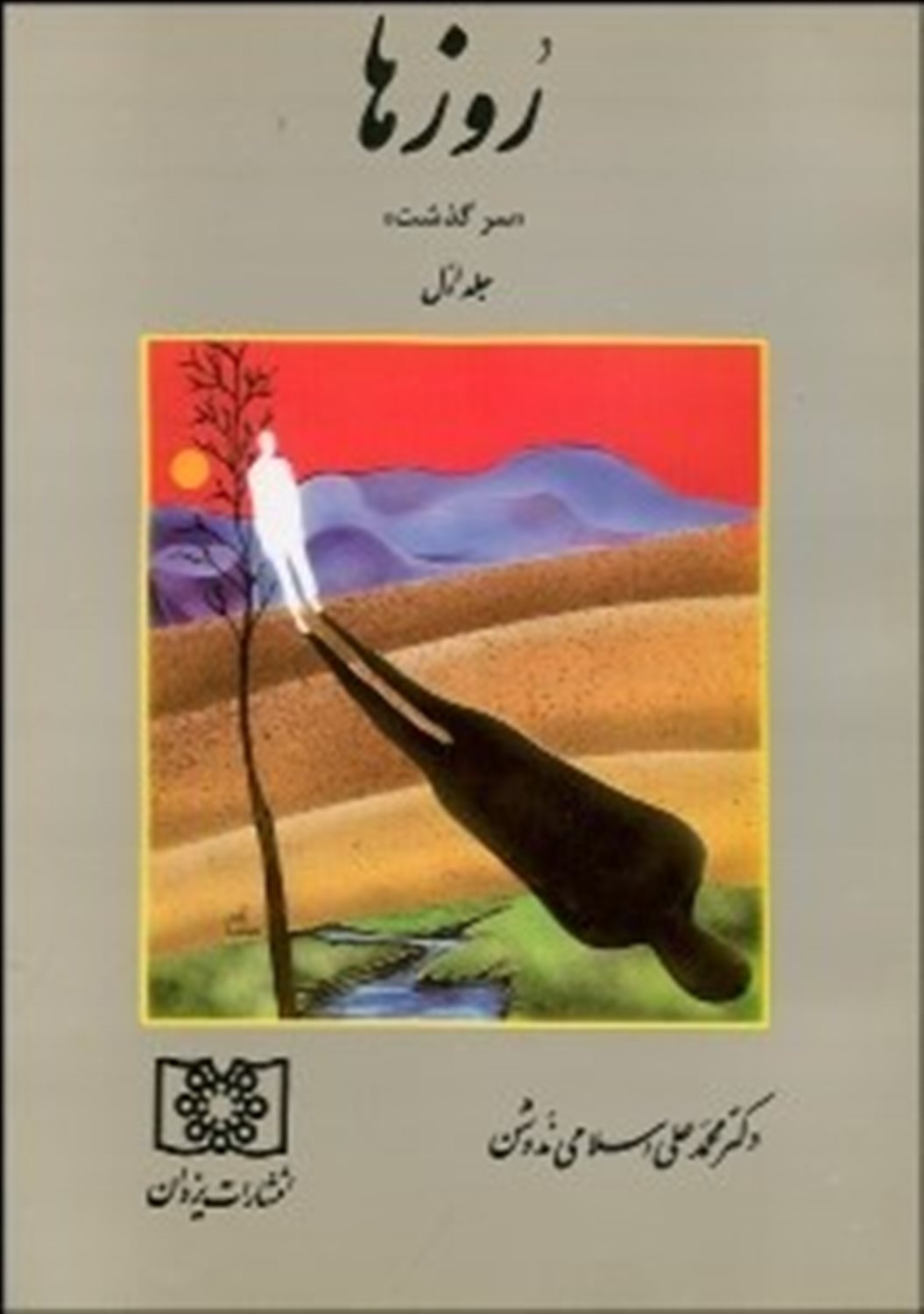 روزها 1 (سرگذشت)