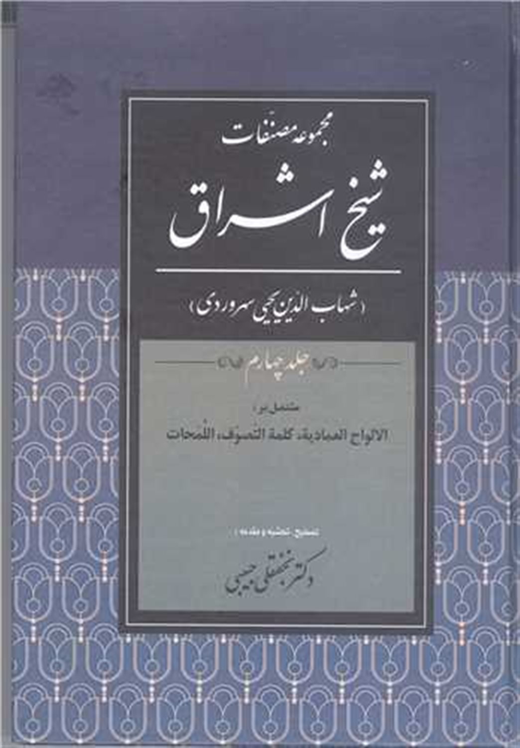 مجموعه مصنفات شیخ اشراق 4 
