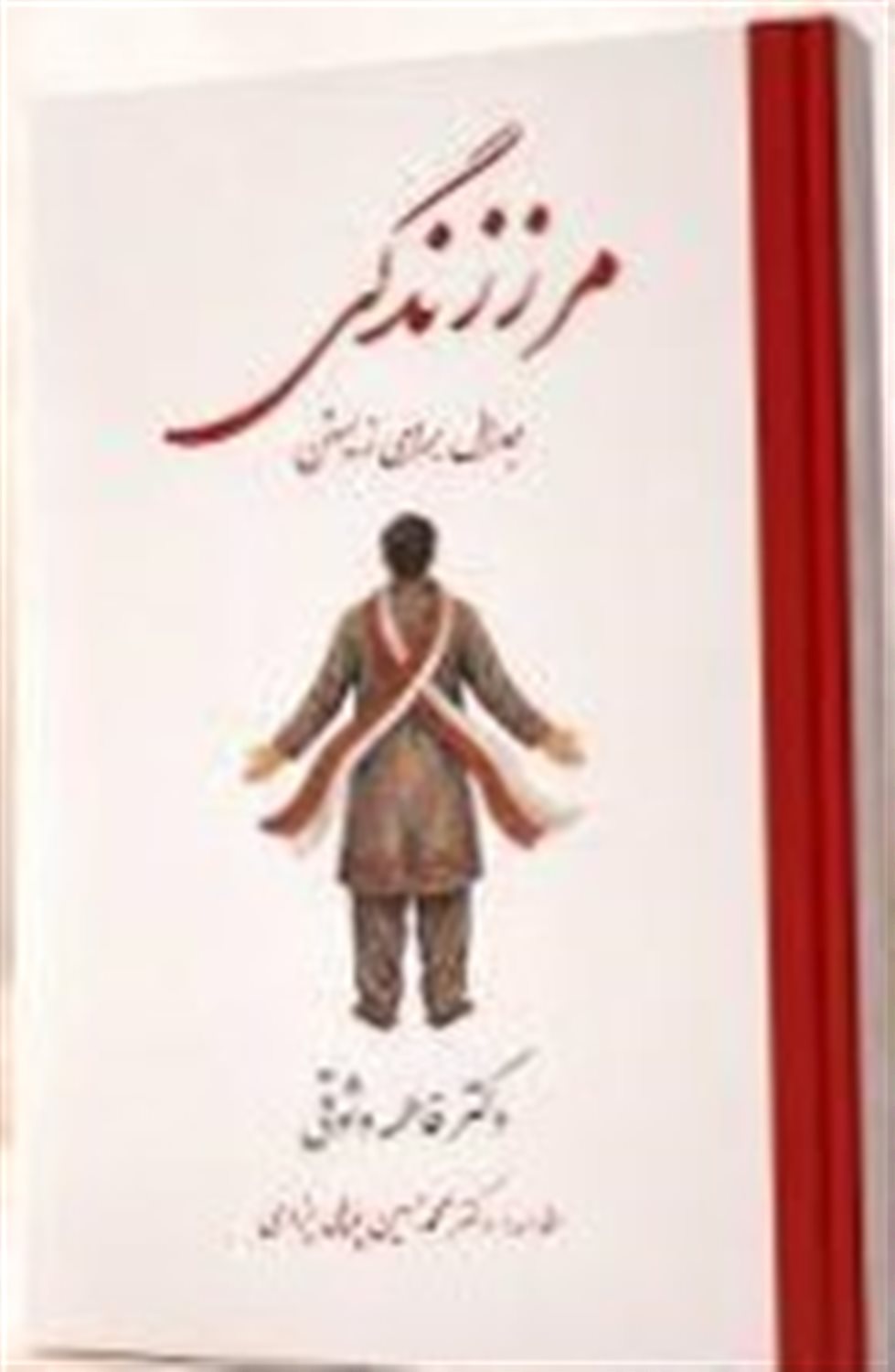 مرز زندگی: جدال برای زیستن 
