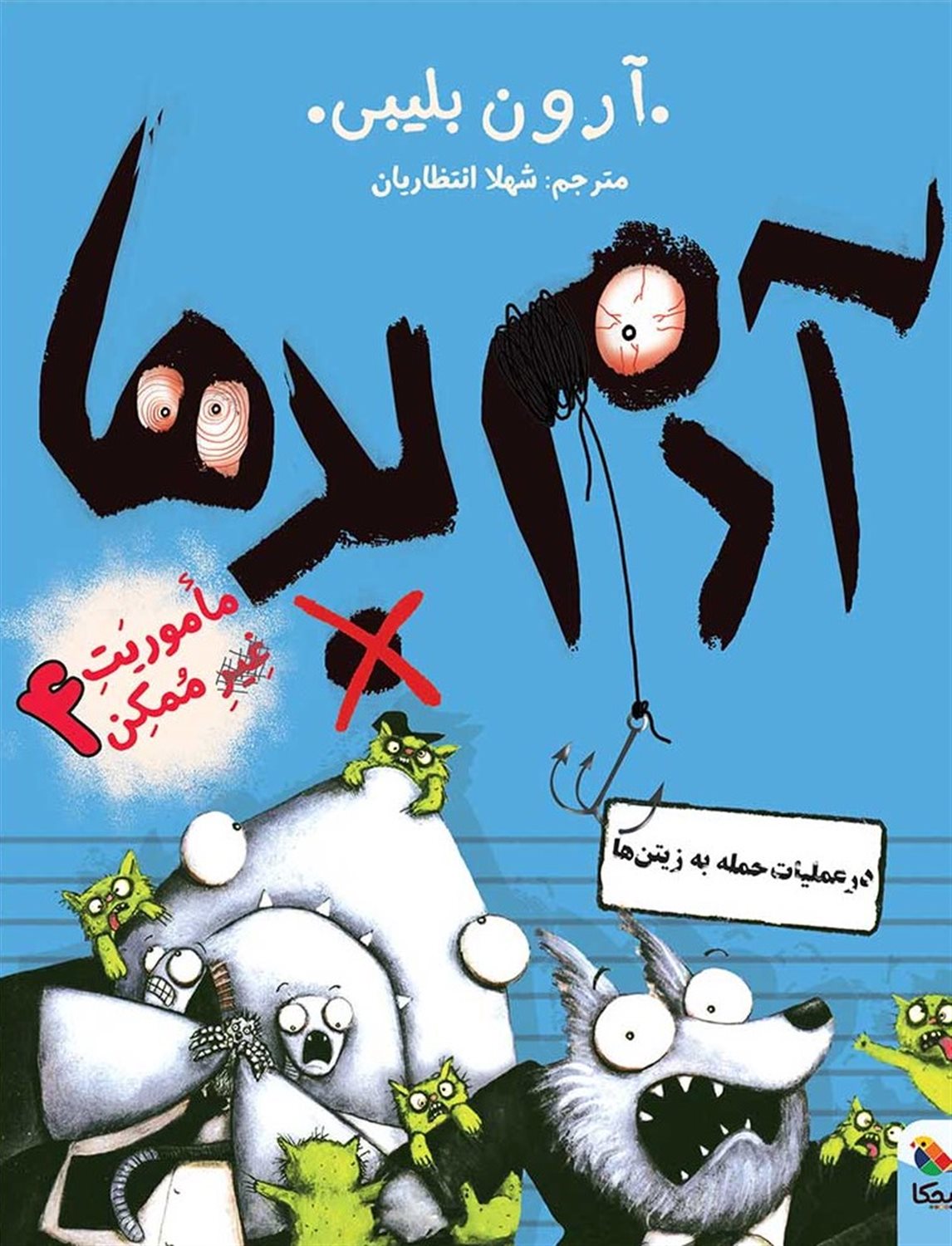 ماموریت غیرممکن 4 (آدم بدها در عملیات حمله به زیتن‌ها)