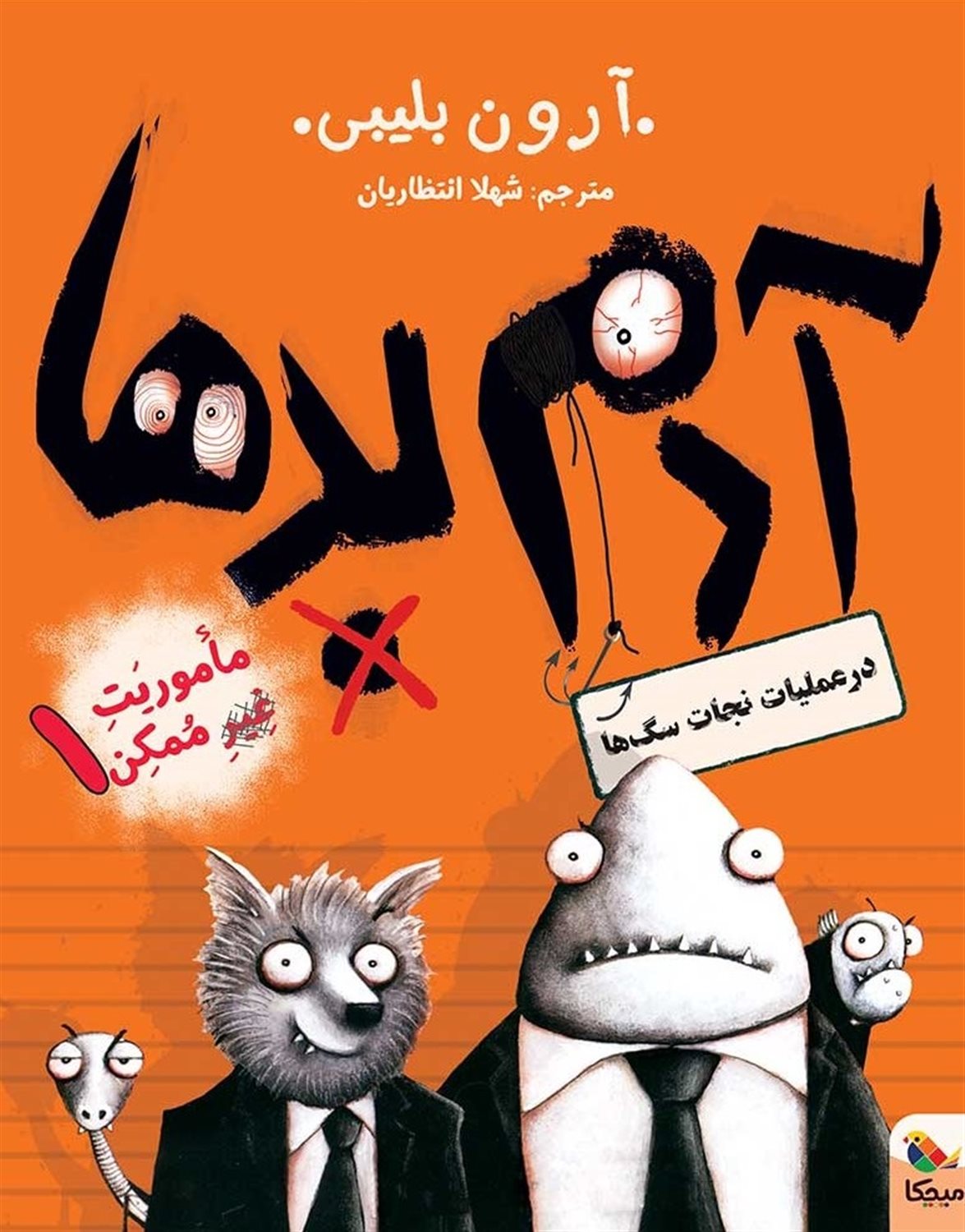 عملیات غیرممکن 1 (آدم بدها در عملیات نجات سگ‌ها)